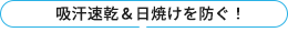 吸汗速乾＆日焼けを防ぐ！