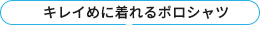 キレイめに着れるポロシャツ