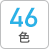 46色