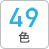 49色