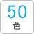 50色