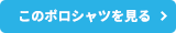 このポロシャツを見る
