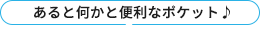 あると何かと便利なポケット♪