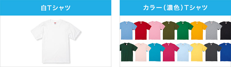白Tシャツ、カラー（濃色）Tシャツ