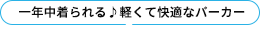 １年中着られる♪軽くて快適なパーカー