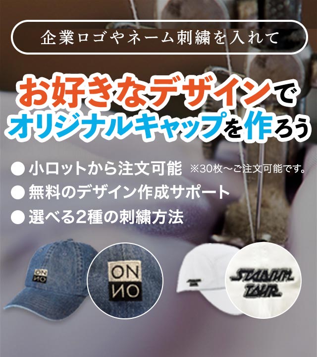 オリジナル キャップ刺繍丨スピード短納期！高品質【オリジナルTシャツ 