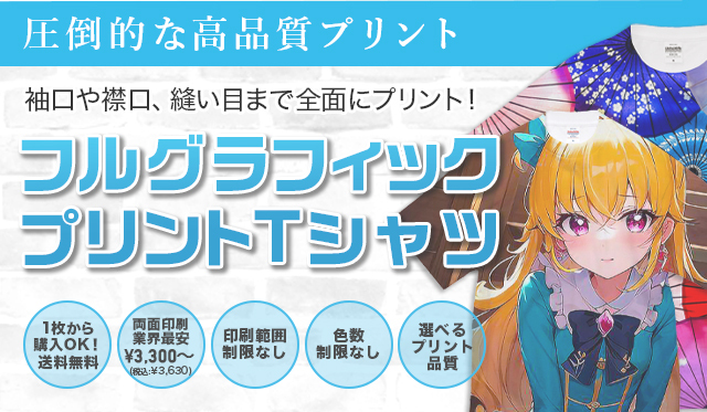 オリジナルのフルグラフィックTシャツ（全面プリント）を安く