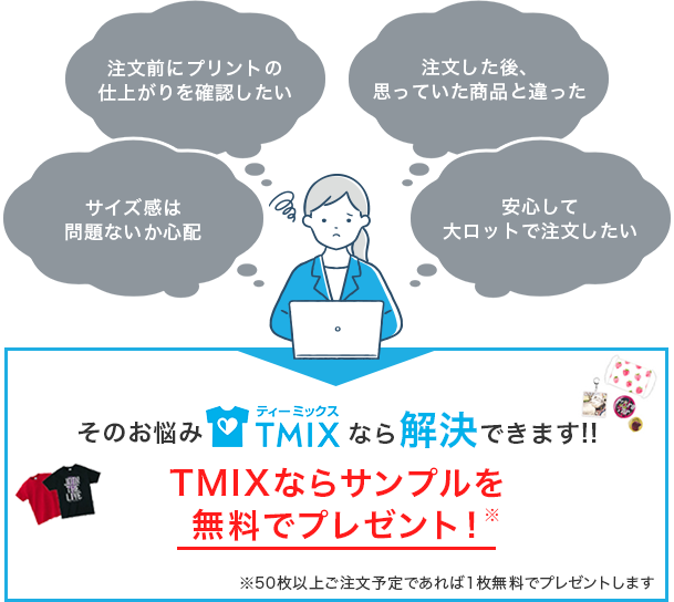 無料サンプル注文丨オリジナルTシャツのプリント作成TMIX