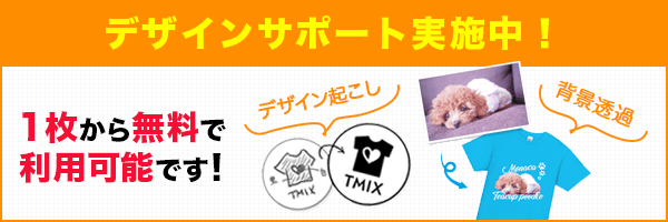 無料デザインサポート