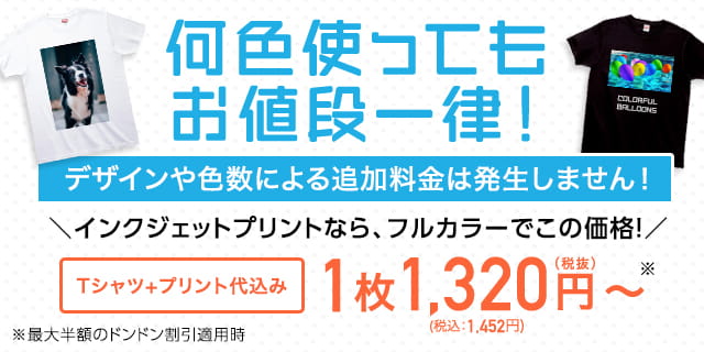 オリジナルTシャツを1枚から高品質プリント作成【TMIX】即日発送