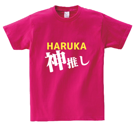 HARUKA 神推し アイドル応援オリジナルTシャツ