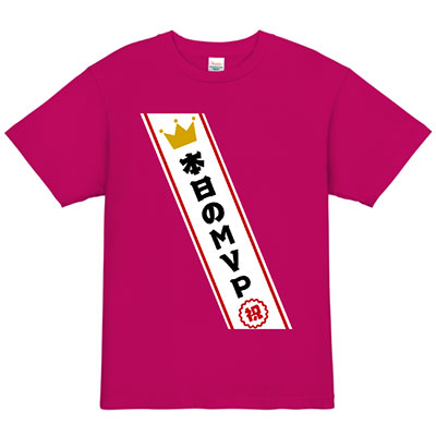 オリジナル たすき 本日のMVP Tシャツデザイン