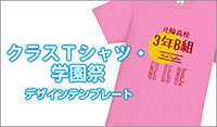 クラスTシャツ・学園祭 デザインテンプレート