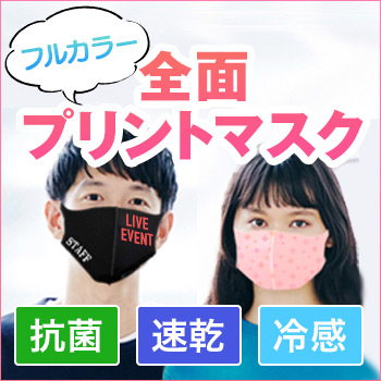 「抗菌」「速乾」「冷感」全面プリントできる！マスク