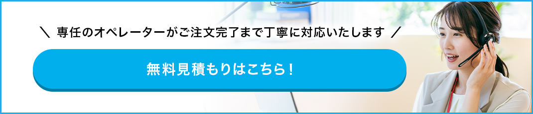 無料見積もり